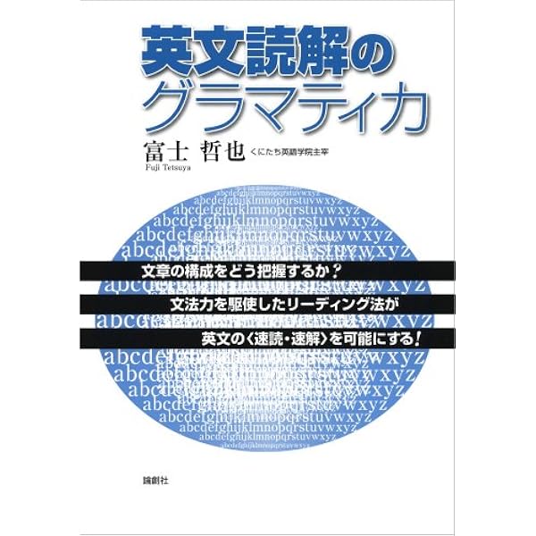 早慶攻略英文読解のタクティクス | 冨士 哲也 |本 | 通販 | Amazon